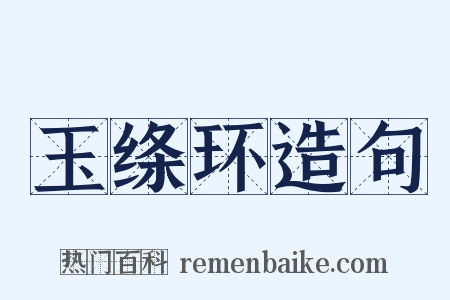 玉绦环造句是什么意思的图片